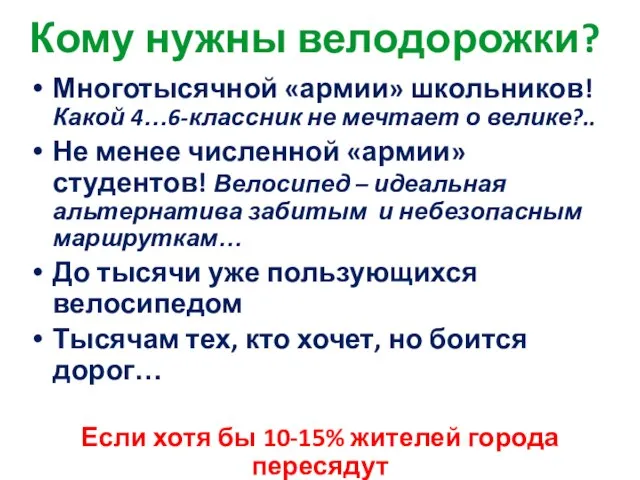 Кому нужны велодорожки? Многотысячной «армии» школьников! Какой 4…6-классник не мечтает о велике?..