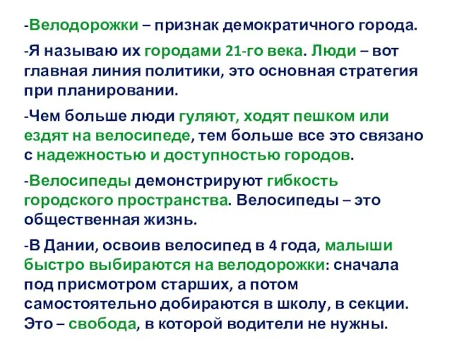 -Велодорожки – признак демократичного города. -Я называю их городами 21-го века. Люди