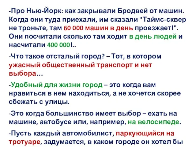 -Про Нью-Йорк: как закрывали Бродвей от машин. Когда они туда приехали, им