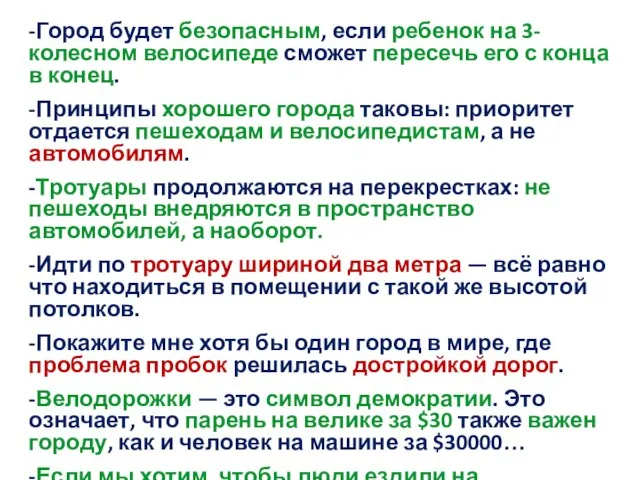 -Город будет безопасным, если ребенок на 3-колесном велосипеде сможет пересечь его с