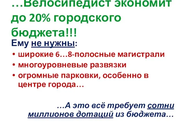 …Велосипедист экономит до 20% городского бюджета!!! Ему не нужны: широкие 6…8-полосные магистрали