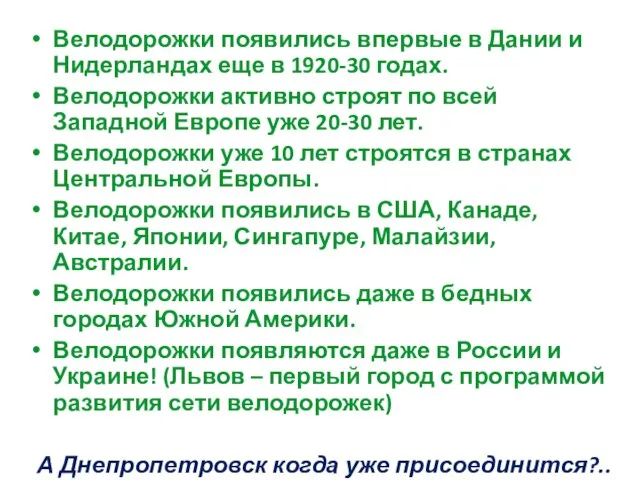 Велодорожки появились впервые в Дании и Нидерландах еще в 1920-30 годах. Велодорожки