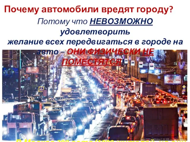 Почему автомобили вредят городу? Потому что НЕВОЗМОЖНО удовлетворить желание всех передвигаться в