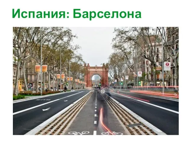 Испания: Барселона