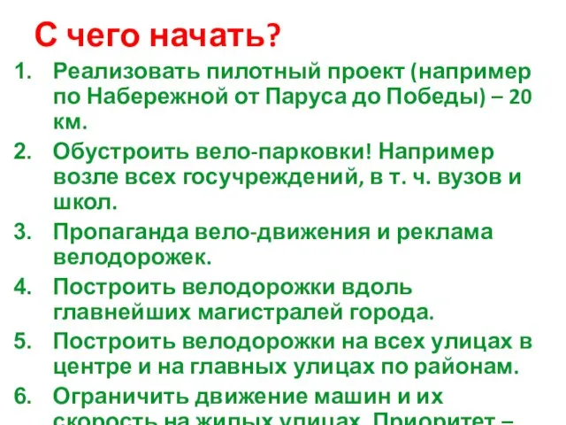 С чего начать? Реализовать пилотный проект (например по Набережной от Паруса до