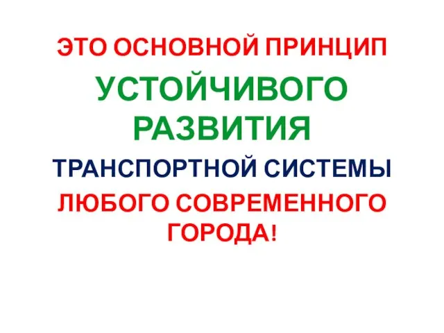 ЭТО ОСНОВНОЙ ПРИНЦИП УСТОЙЧИВОГО РАЗВИТИЯ ТРАНСПОРТНОЙ СИСТЕМЫ ЛЮБОГО СОВРЕМЕННОГО ГОРОДА! А Днепропетровск – современный город?..