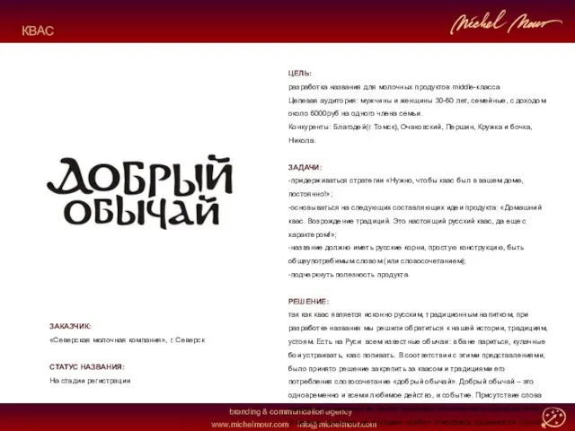 ЦЕЛЬ: разработка названия для молочных продуктов middle-класса Целевая аудитория: мужчины и женщины