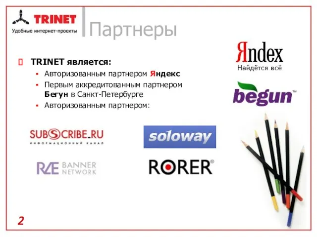 TRINET является: Авторизованным партнером Яндекс Первым аккредитованным партнером Бегун в Санкт-Петербурге Авторизованным партнером: Партнеры