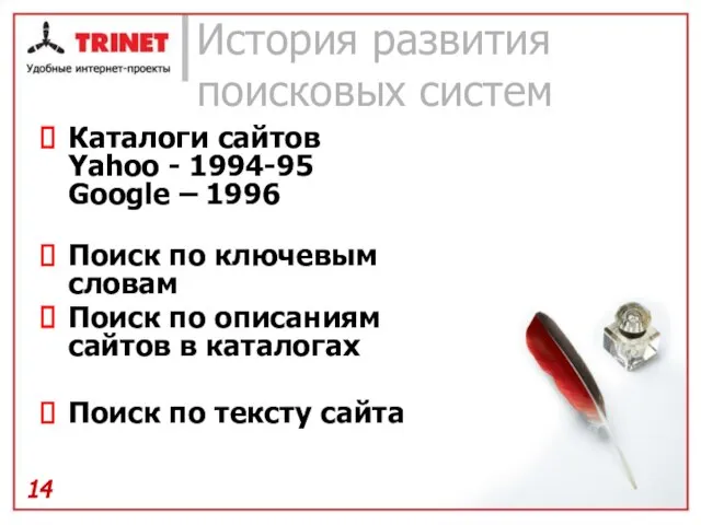 История развития поисковых систем Каталоги сайтов Yahoo - 1994-95 Google – 1996