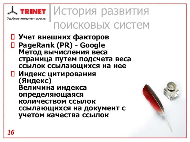 История развития поисковых систем Учет внешних факторов PageRank (PR) - Google Метод