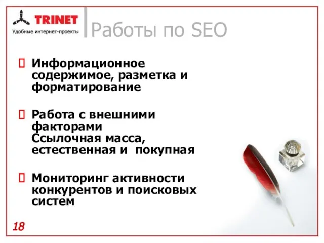 Работы по SEO Информационное содержимое, разметка и форматирование Работа с внешними факторами