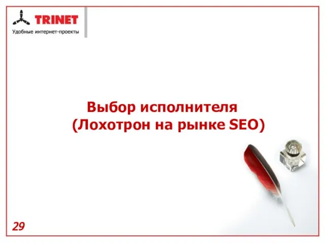 Выбор исполнителя (Лохотрон на рынке SEO)