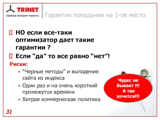 Гарантии попадания на 1-ое место НО если все-таки оптимизатор дает такие гарантии