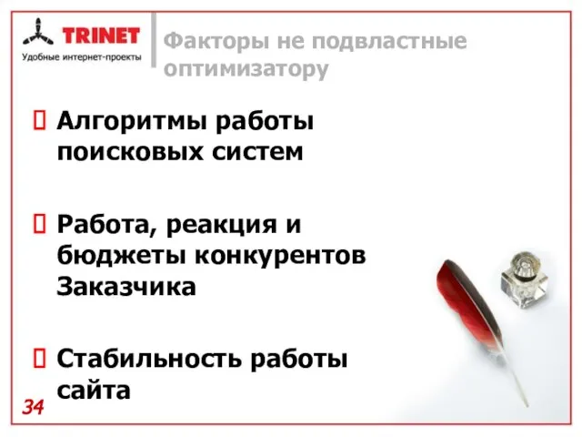 Факторы не подвластные оптимизатору Алгоритмы работы поисковых систем Работа, реакция и бюджеты