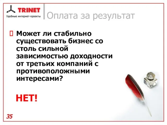 Оплата за результат Может ли стабильно существовать бизнес со столь сильной зависимостью