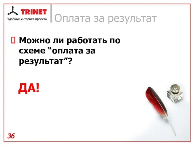 Оплата за результат Можно ли работать по схеме “оплата за результат”? ДА!