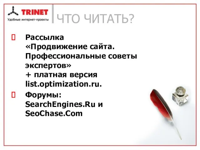 ЧТО ЧИТАТЬ? Рассылка «Продвижение сайта. Профессиональные советы экспертов» + платная версия list.optimization.ru. Форумы: SearchEngines.Ru и SeoChase.Com