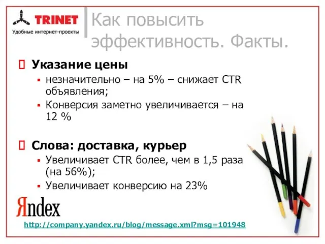 Как повысить эффективность. Факты. Указание цены незначительно – на 5% – снижает