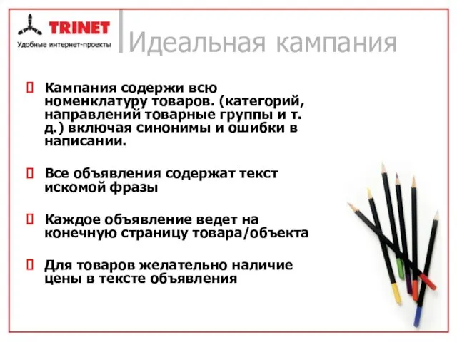 Идеальная кампания Кампания содержи всю номенклатуру товаров. (категорий, направлений товарные группы и