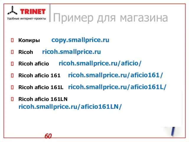 Пример для магазина Копиры copy.smallprice.ru Ricoh ricoh.smallprice.ru Ricoh aficio ricoh.smallprice.ru/aficio/ Ricoh aficio