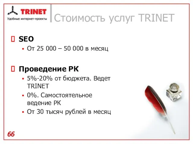 Стоимость услуг TRINET SEO От 25 000 – 50 000 в месяц