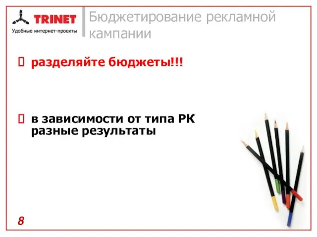 Бюджетирование рекламной кампании разделяйте бюджеты!!! в зависимости от типа РК разные результаты