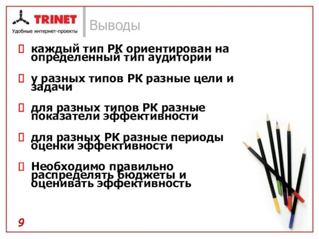 Выводы каждый тип РК ориентирован на определенный тип аудитории у разных типов