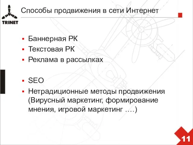 Способы продвижения в сети Интернет Баннерная РК Текстовая РК Реклама в рассылках