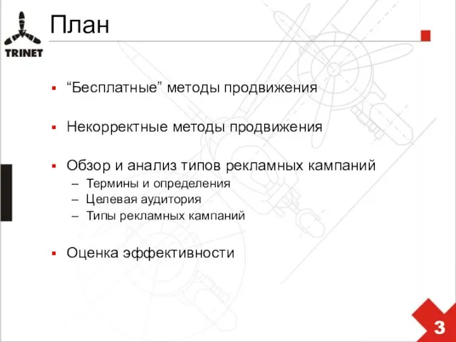 План “Бесплатные” методы продвижения Некорректные методы продвижения Обзор и анализ типов рекламных