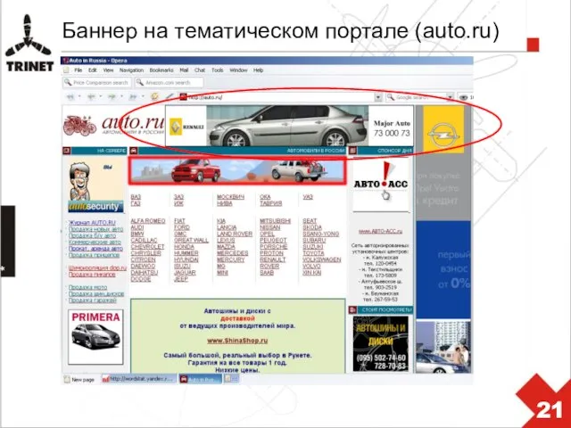 * Баннер на тематическом портале (auto.ru)