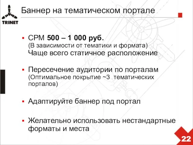 Баннер на тематическом портале CPM 500 – 1 000 руб. (В зависимости