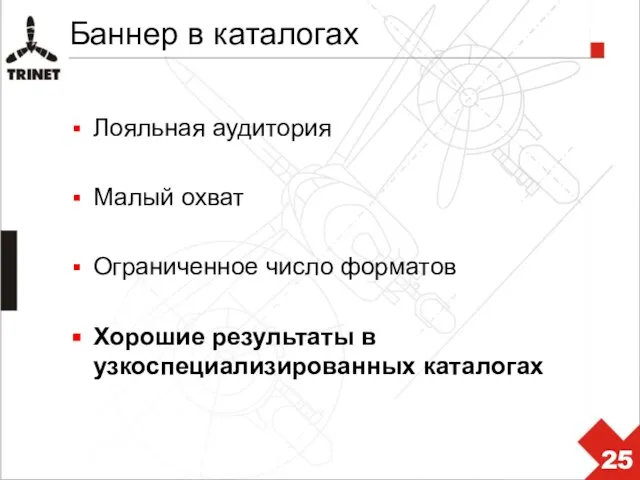 Баннер в каталогах Лояльная аудитория Малый охват Ограниченное число форматов Хорошие результаты в узкоспециализированных каталогах