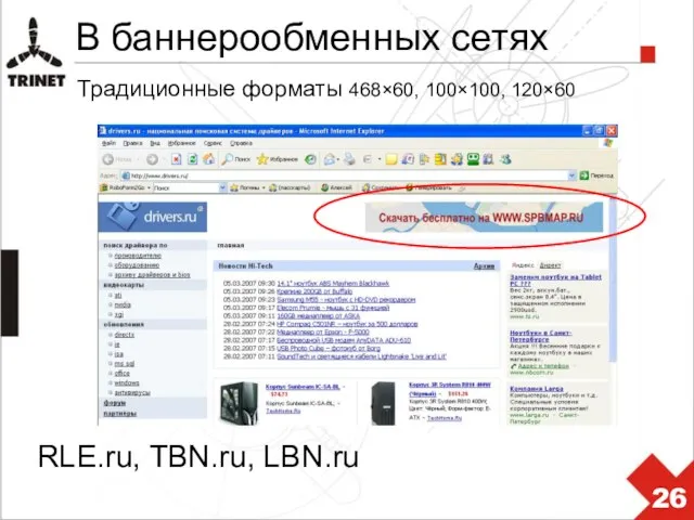 В баннерообменных сетях RLE.ru, TBN.ru, LBN.ru Традиционные форматы 468×60, 100×100, 120×60