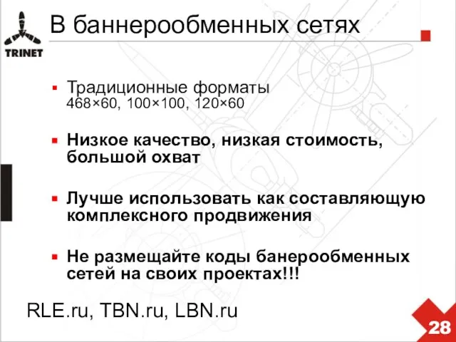 В баннерообменных сетях Традиционные форматы 468×60, 100×100, 120×60 Низкое качество, низкая стоимость,