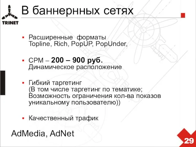 В баннернных сетях Расширенные форматы Topline, Rich, PopUP, PopUnder, CPM – 200