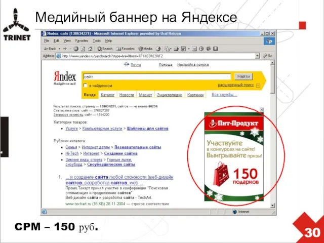 * Медийный баннер на Яндексе CPM – 150 руб.