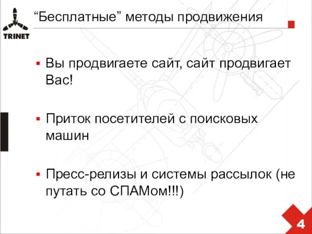 “Бесплатные” методы продвижения Вы продвигаете сайт, сайт продвигает Вас! Приток посетителей с