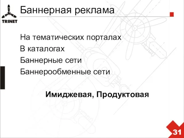 Баннерная реклама На тематических порталах В каталогах Баннерные сети Баннерообменные сети Имиджевая, Продуктовая