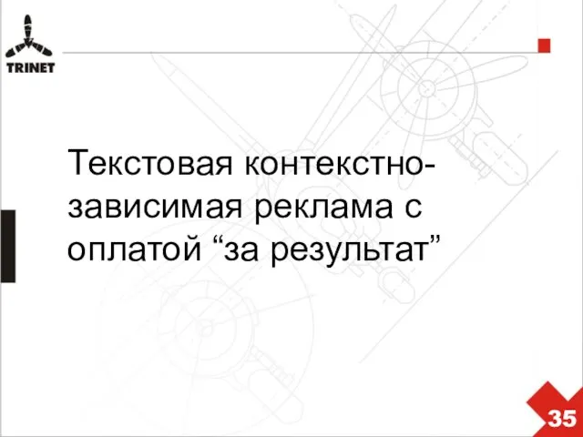 Текстовая контекстно-зависимая реклама с оплатой “за результат”