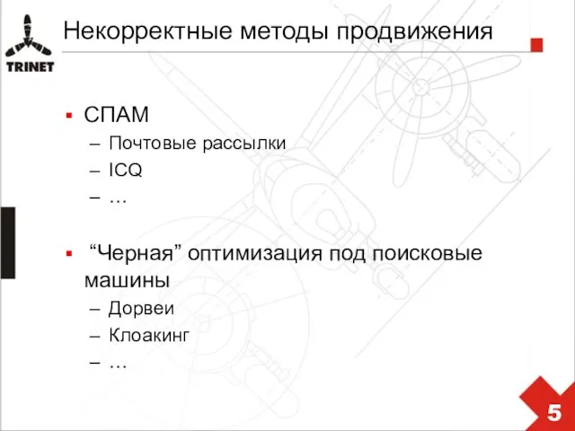 Некорректные методы продвижения СПАМ Почтовые рассылки ICQ … “Черная” оптимизация под поисковые машины Дорвеи Клоакинг …