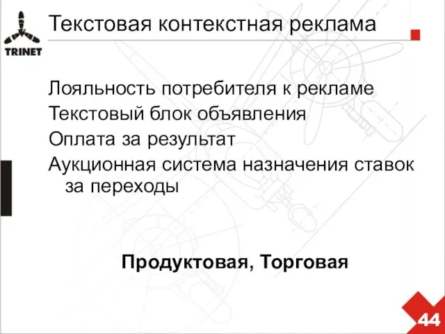 Текстовая контекстная реклама Лояльность потребителя к рекламе Текстовый блок объявления Оплата за