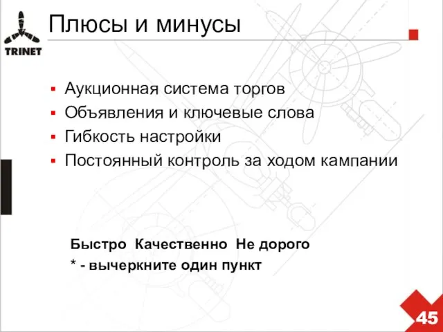 Плюсы и минусы Аукционная система торгов Объявления и ключевые слова Гибкость настройки