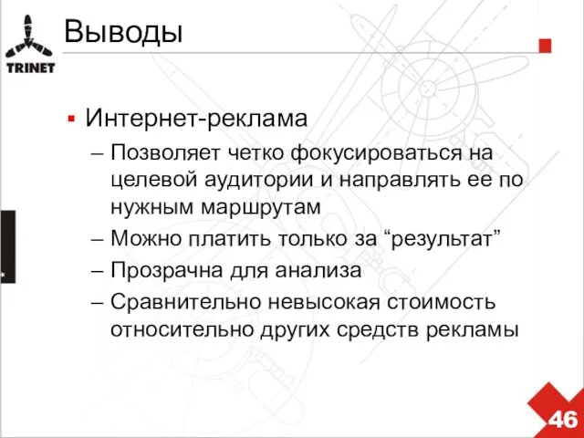 * Выводы Интернет-реклама Позволяет четко фокусироваться на целевой аудитории и направлять ее