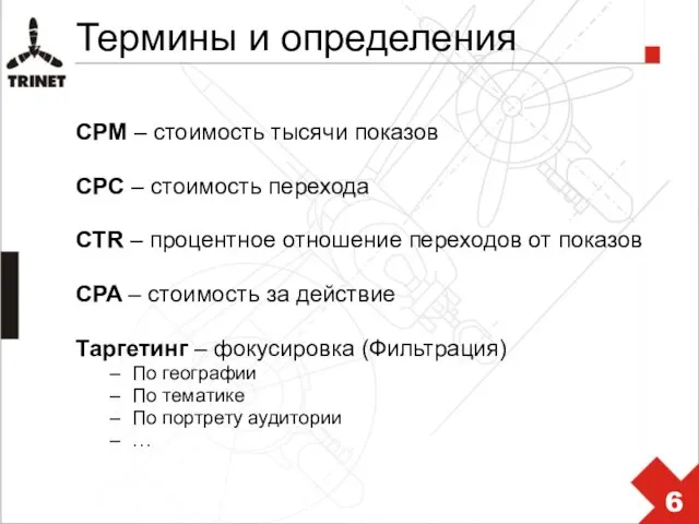 Термины и определения CPM – стоимость тысячи показов CPC – стоимость перехода