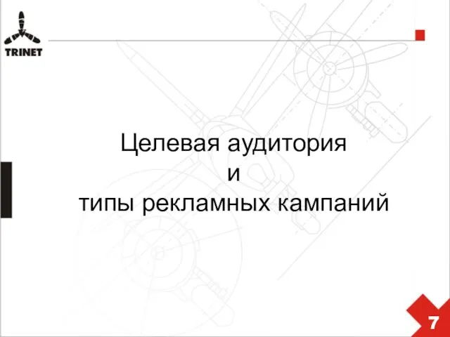 Целевая аудитория и типы рекламных кампаний