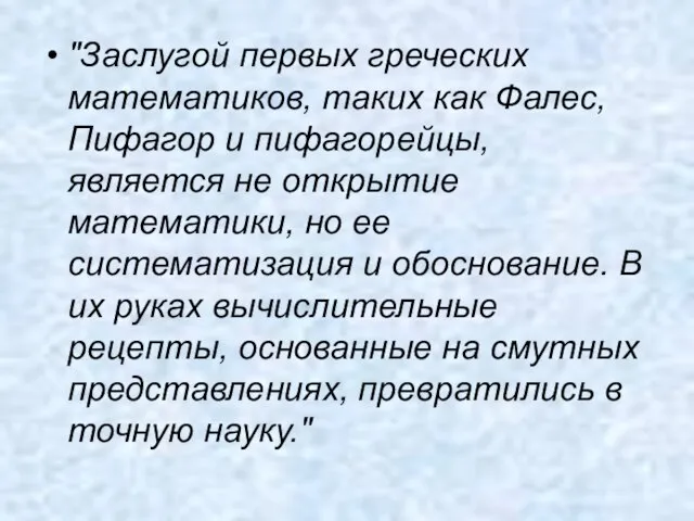 "Заслугой первых греческих математиков, таких как Фалес, Пифагор и пифагорейцы, является не