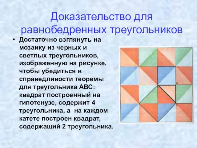 Доказательство для равнобедренных треугольников Достаточно взглянуть на мозаику из черных и светлых