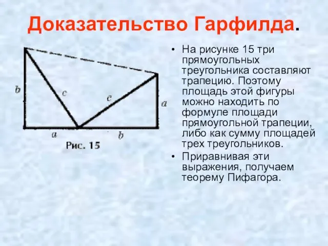 Доказательство Гарфилда. На рисунке 15 три прямоугольных треугольника составляют трапецию. Поэтому площадь