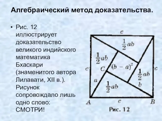 Алгебраический метод доказательства. Рис. 12 иллюстрирует доказательство великого индийского математика Бхаскари (знаменитого