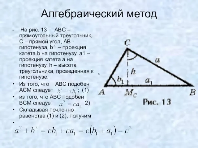 Алгебраический метод На рис. 13 ABC – прямоугольный треугольник, C – прямой